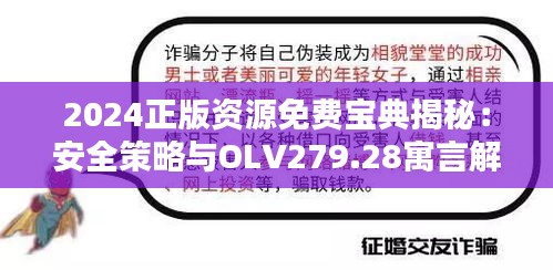 2024正版资源免费宝典揭秘：安全策略与OLV279.28寓言解析