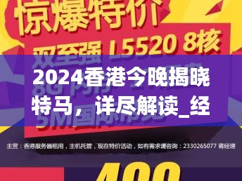 2024香港今晚揭晓特马，详尽解读_经典CVB619.21版