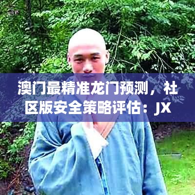 澳门最精准龙门预测，社区版安全策略评估：JXU282.89