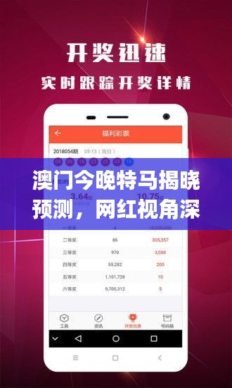 澳门今晚特马揭晓预测，网红视角深度解析_ACB149.35