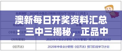 澳新每日开奖资料汇总：三中三揭秘，正品中级解答指南YHL519.01