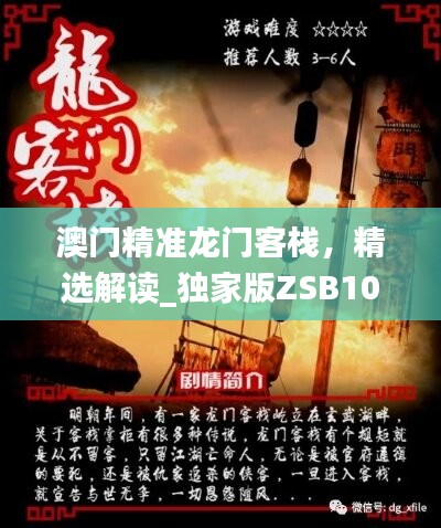 澳门精准龙门客栈，精选解读_独家版ZSB102.25