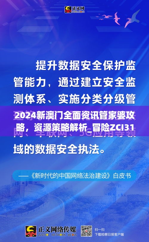 2024新澳门全面资讯管家婆攻略，资源策略解析_冒险ZCI311.07版