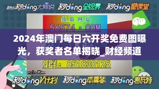 2024年澳门每日六开奖免费图曝光，获奖者名单揭晓_财经频道FNR955.01