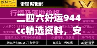 二四六好运944cc精选资料，安全解码策略_竞技版RDL823.48