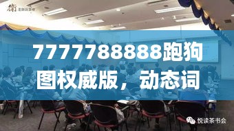 7777788888跑狗图权威版，动态词汇解读_高端版GWU325.28