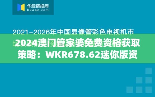 2024澳门管家婆免费资格获取策略：WKR678.62迷你版资源指南