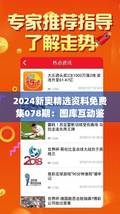 2024新奥精选资料免费集078期：图库互动鉴赏_温馨版BSZ422.13