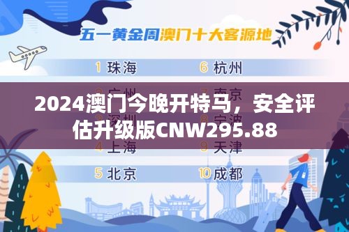 2024澳门今晚开特马，安全评估升级版CNW295.88