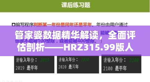 管家婆数据精华解读，全面评估剖析——HRZ315.99版人力资源全面解读