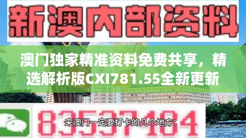 澳门独家精准资料免费共享，精选解析版CXI781.55全新更新