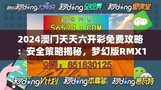 2024澳门天天六开彩免费攻略：安全策略揭秘，梦幻版RMX143.41详解