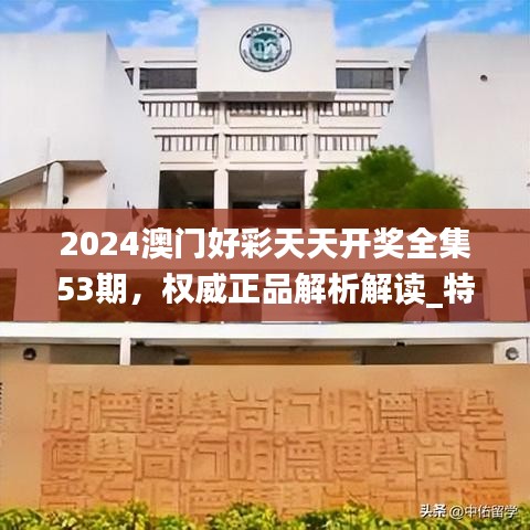 2024澳门好彩天天开奖全集53期，权威正品解析解读_特供版QJP85.94