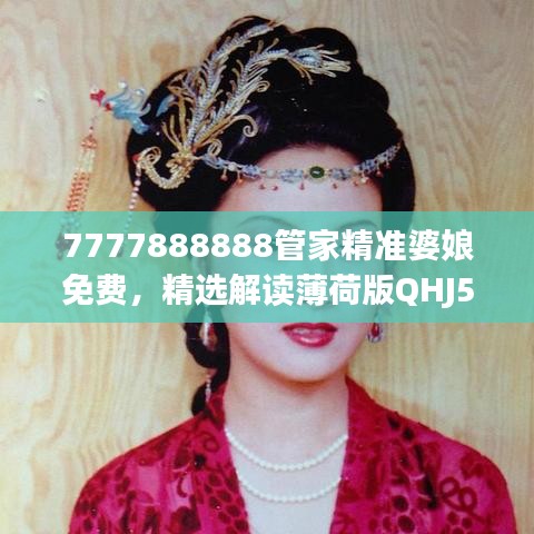 7777888888管家精准婆娘免费，精选解读薄荷版QHJ525.46