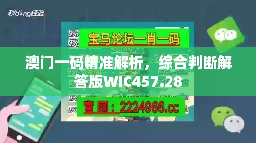 澳门一码精准解析，综合判断解答版WIC457.28