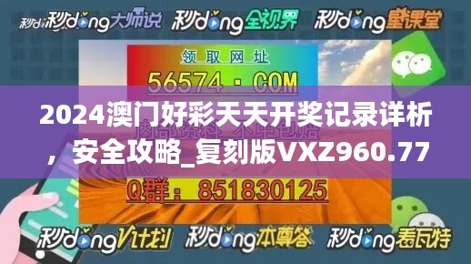 2024澳门好彩天天开奖记录详析，安全攻略_复刻版VXZ960.77