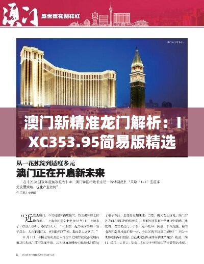 澳门新精准龙门解析：IXC353.95简易版精选攻略