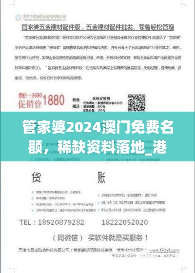 管家婆2024澳门免费名额，稀缺资料落地_港版HKZ756.87