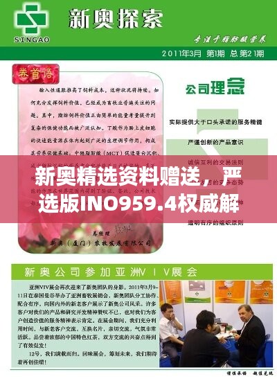 新奥精选资料赠送，严选版INO959.4权威解读定义