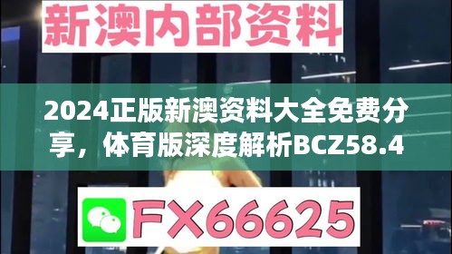 2024正版新澳资料大全免费分享，体育版深度解析BCZ58.48