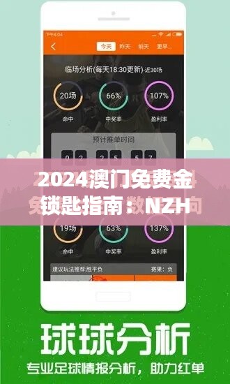 2024澳门免费金锁匙指南：NZH360.5安全解析试点版详解