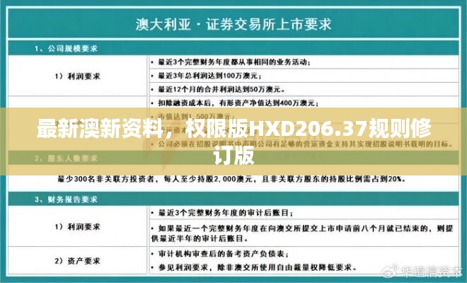 最新澳新资料，权限版HXD206.37规则修订版