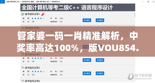 管家婆一码一肖精准解析，中奖率高达100%，版VOU854.75揭秘