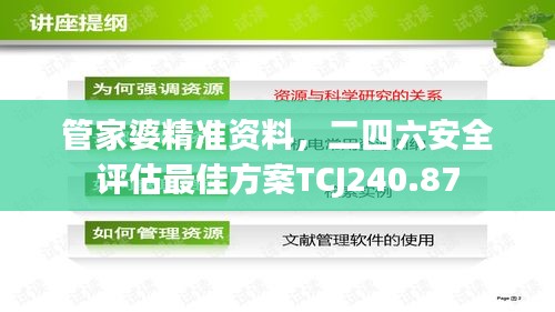 管家婆精准资料，二四六安全评估最佳方案TCJ240.87