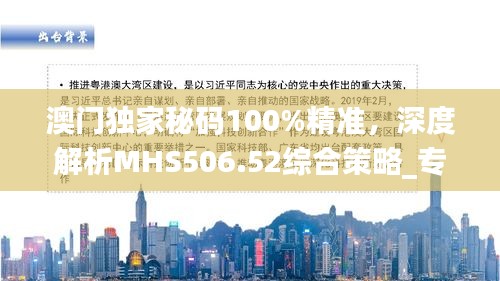 澳门独家秘码100%精准，深度解析MHS506.52综合策略_专业版