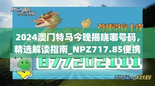 2024澳门特马今晚揭晓哪号码，精选解读指南_NPZ717.85便携版