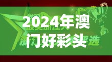 2024年澳门好彩头天天揭晓，官方版RWZ935.76赢家揭晓大全