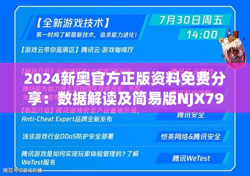 2024新奥官方正版资料免费分享：数据解读及简易版NJX796.1详释