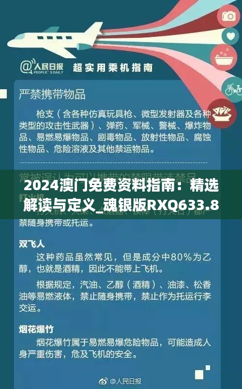 2024澳门免费资料指南：精选解读与定义_魂银版RXQ633.86推荐