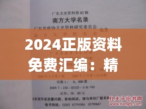 2024正版资料免费汇编：精选一肖详解_ETR716.52纪念版