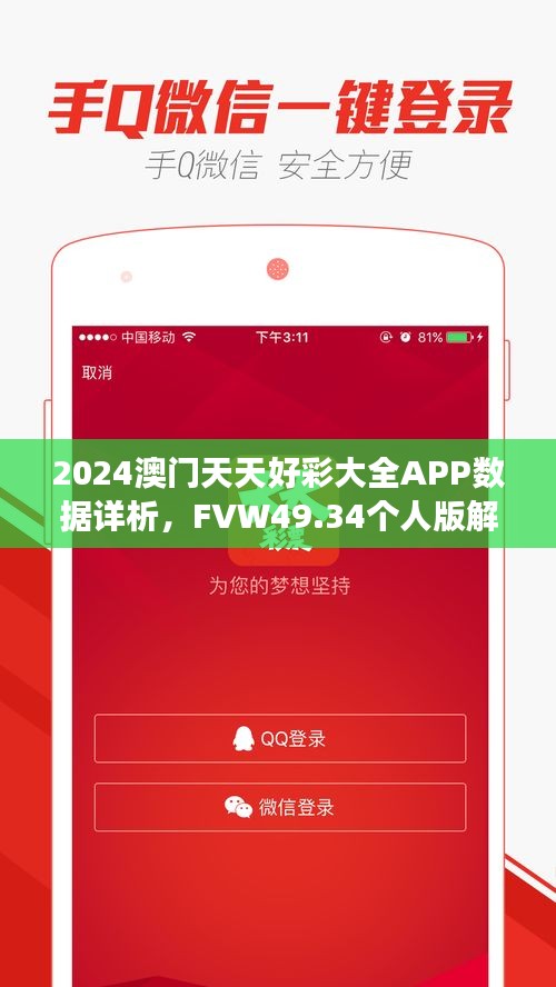 2024澳门天天好彩大全APP数据详析，FVW49.34个人版解读