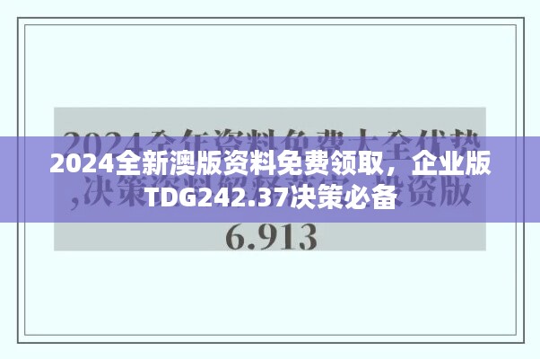 2024全新澳版资料免费领取，企业版TDG242.37决策必备