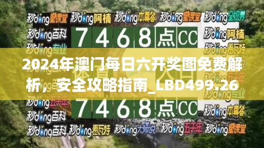 2024年澳门每日六开奖图免费解析，安全攻略指南_LBD499.26版