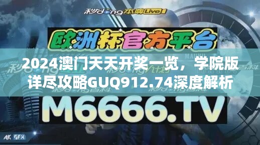 2024澳门天天开奖一览，学院版详尽攻略GUQ912.74深度解析