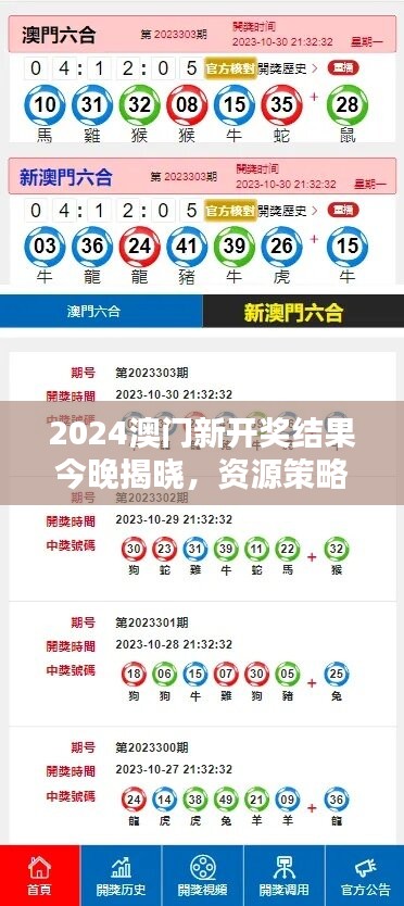 2024澳门新开奖结果今晚揭晓，资源策略直观版LSR986.5一览