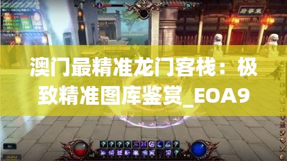 澳门最精准龙门客栈：极致精准图库鉴赏_EOA947.71预测版