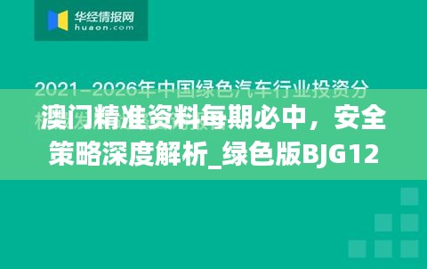 澳门精准资料每期必中，安全策略深度解析_绿色版BJG124.48