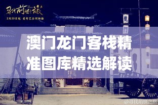 澳门龙门客栈精准图库精选解读_时尚版AYV565.2