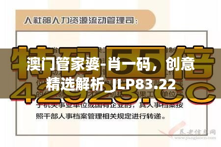 澳门管家婆-肖一码，创意精选解析_JLP83.22