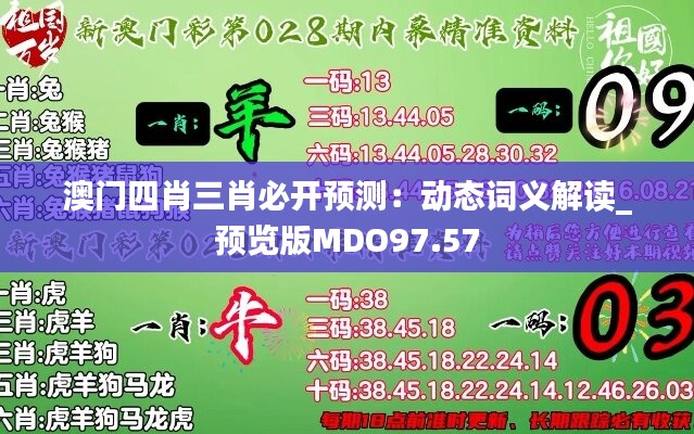 澳门四肖三肖必开预测：动态词义解读_预览版MDO97.57