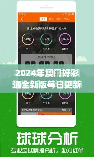 2024年澳门好彩通全新版每日更新，安全解析策略_电商HBJ242.58版