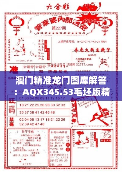 澳门精准龙门图库解答：AQX345.53毛坯版精华