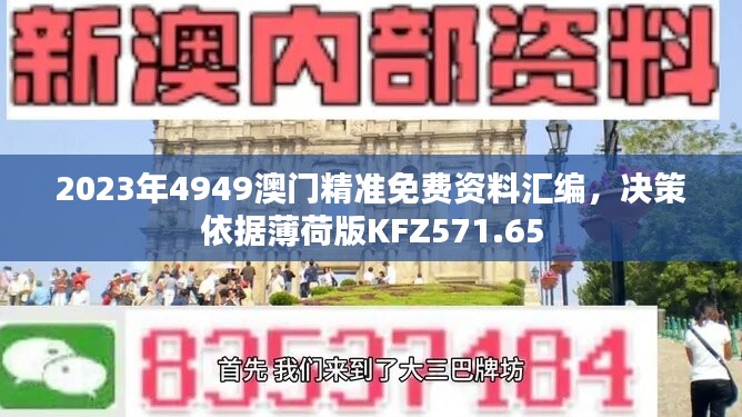 2023年4949澳门精准免费资料汇编，决策依据薄荷版KFZ571.65