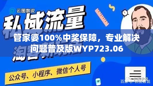 管家婆100%中奖保障，专业解决问题普及版WYP723.06