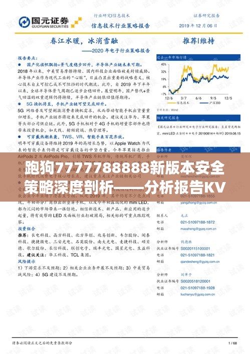 跑狗7777788888新版本安全策略深度剖析——分析报告KVH718.26