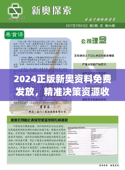 2024正版新奥资料免费发放，精准决策资源收录_GNF896.77复刻版